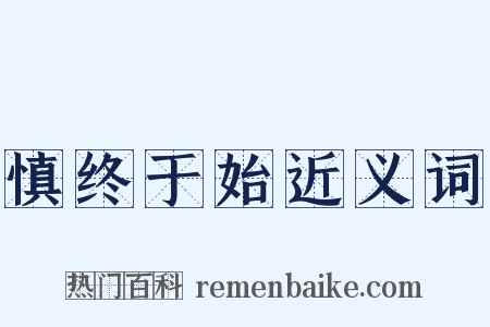慎终于始近义词是什么意思的图片